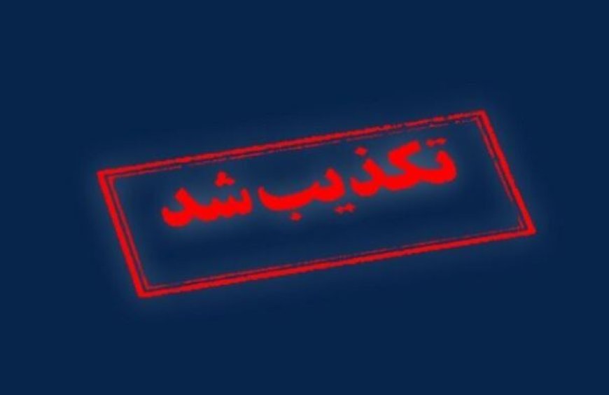 تکذیب تخلیه بندرعباس
