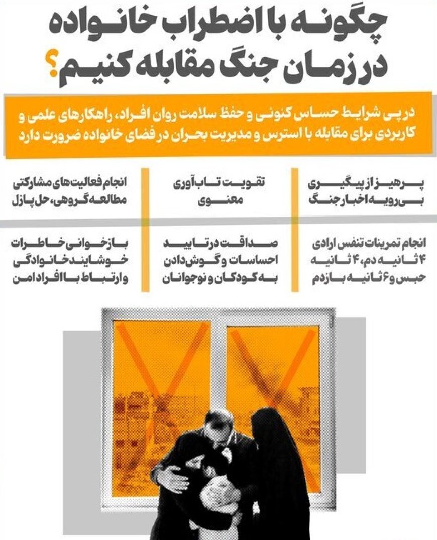 چگونه با اضطراب خانواده در زمان جنگ مقابله کنیم؟