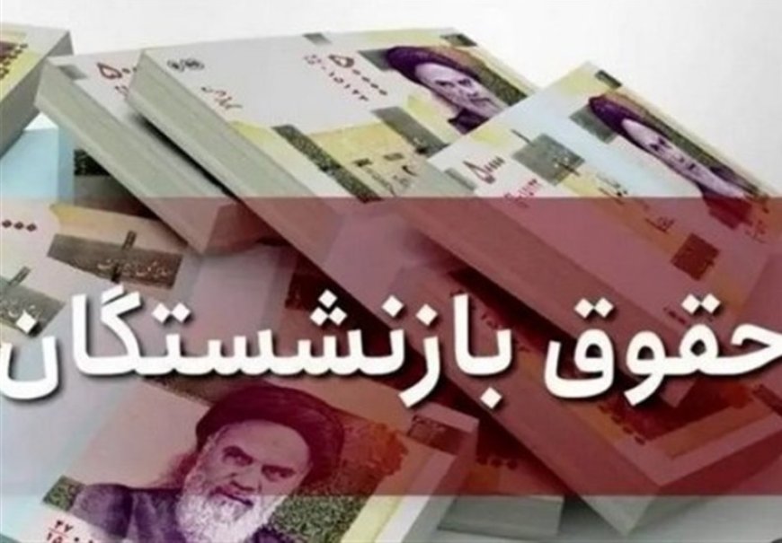 حقوق تمام بازنشستگان و مستمری‌بگیران تامین اجتماعی پرداخت شد