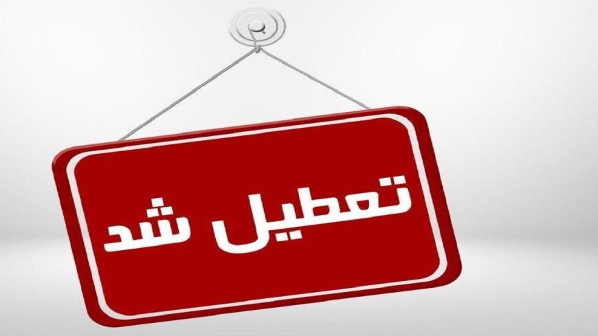 ادارات استان بوشهر فردا، چهارشنبه تعطیل است