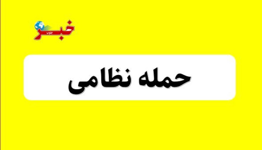 ‌ حمله دشمن آمریکایی صهیونیستی به شهرستان میناب