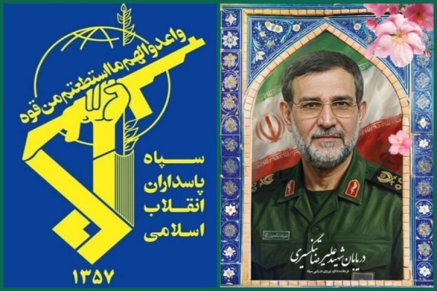 دریابان پاسدار علیرضا تنگسیری
