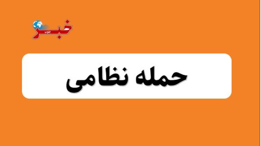 حملات دشمن متجاوز به رامشیر و سوسنگرد