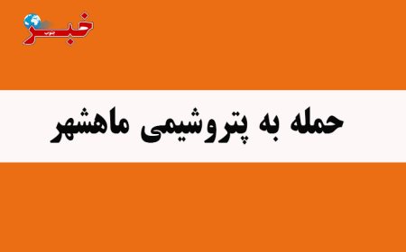 منطقه ویژه پتروشیمی ماهشهر تخلیه شد