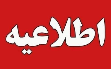 اطلاعیه دانشگاه علوم پزشکی کهگیلویه و بویراحمد در پی حمله آمریکایی- صهیونیستی به استان