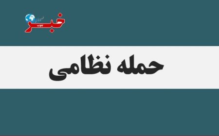 سومین حمله جنایتکارانه دشمن به میدان میوه و تره‌بار لار