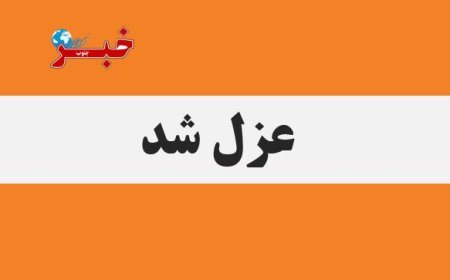 روسای ادارات ۵ تعاون روستایی در خوزستان برکنار شدند
