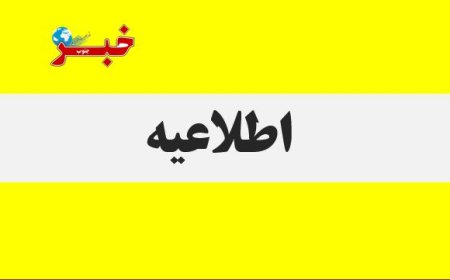 اطلاعیه استانداری هرمزگان در رابطه با صدای انفجار در بندرعباس