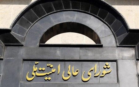 بیانیه شورای عالی امنیت ملی