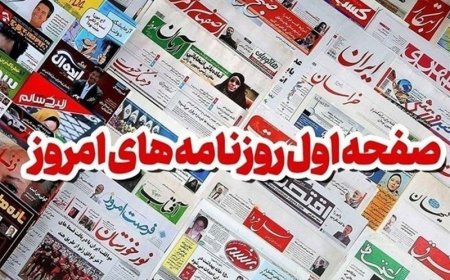 روزنامه‌های بوشهر در22 فروردین