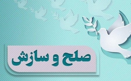 صلح و سازش در اندیمشک پس از ٢٧ سال اختلاف و هفت قتل