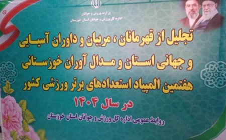 تجلیل از ۱۴۰ ورزشکار، مربی و داور خوزستانی