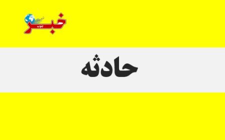 ۹ مصدوم در پی دو حادثه رانندگی در محورهای هرمزگان