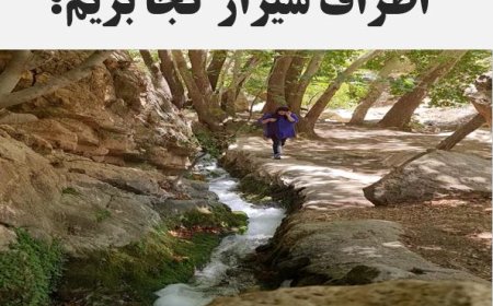 مقاصد آخر هفته‌ای در نزدیکی شیراز برای شیرازی‌ها