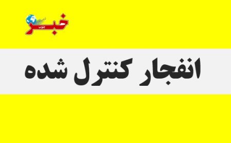 احتمال شنیده شدن صدای انفجار کنترل‌شده در شرق بندرعباس