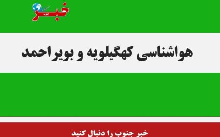 صدور هشدار زرد هواشناسی در کهگیلویه وبویراحمد؛
