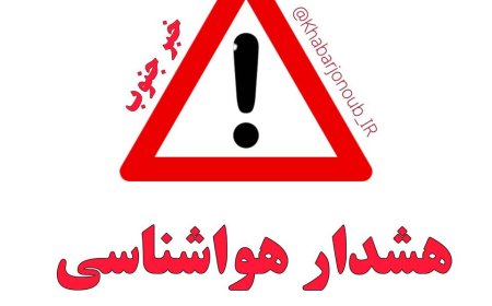 اخطار مدیریت بحران خوزستان در پی هشدار «نارنجی» بارندگی