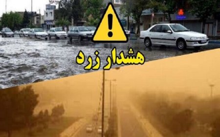صدور هشدار زرد هواشناسی در فارس