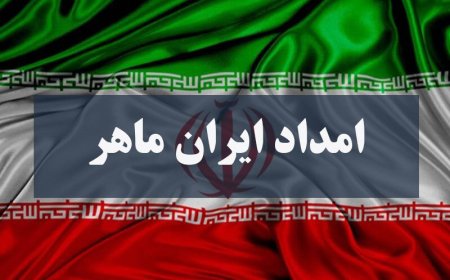 آغاز پویش ملی «امداد ایران ماهر» در خوزستان برای بازسازی و توانمندسازی