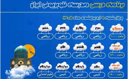 برنامه درسی امروز مدرسه‌‌ تلویزیونی‌ ایران از شبکه آموزش سیما