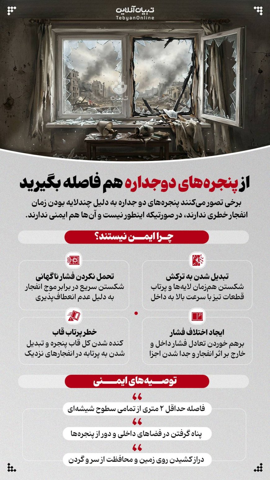 از پنجره‌های دوجداره هم فاصله بگیرید