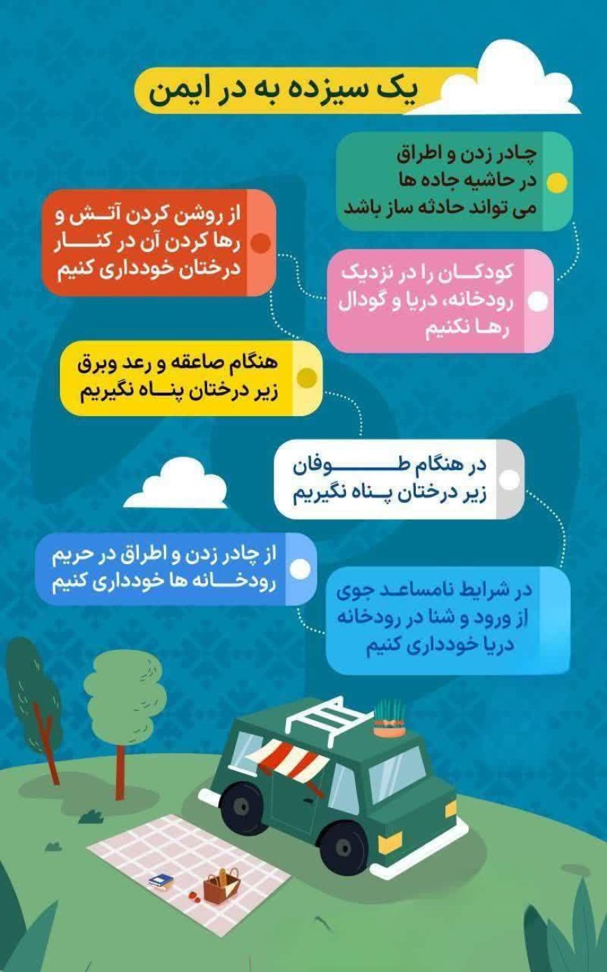 چگونه سیزده بدر ایمن و خاطره انگیز داشته باشیم؟