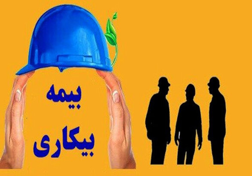 نحوه بهره مندی کارگران از بیمه بیکاری در شرایط جنگ