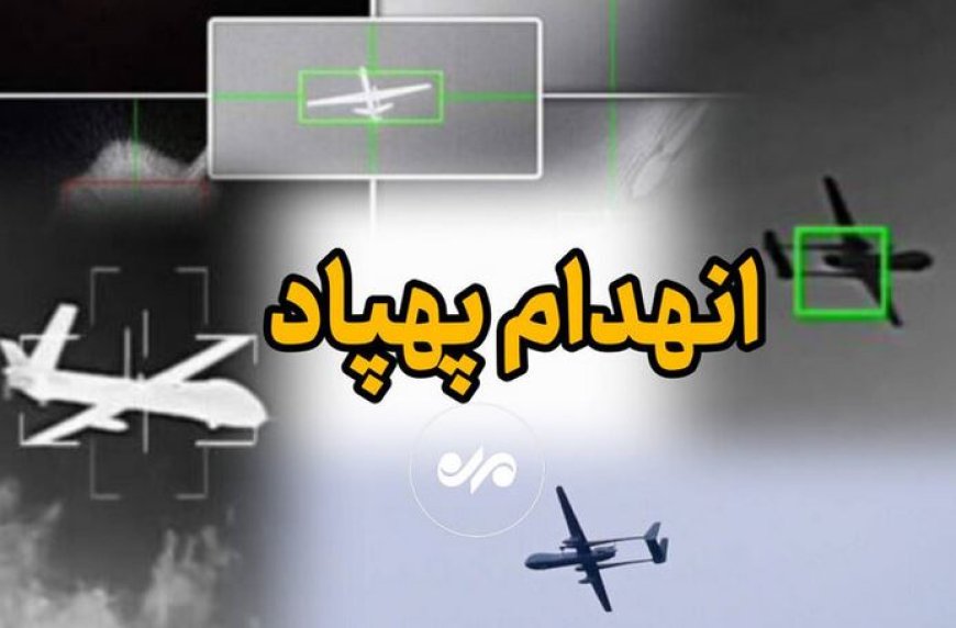 شکار پهپاد انتحاری لوکاس در ‌شهرستان سیریک