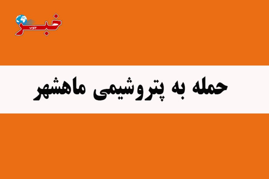 منطقه ویژه پتروشیمی ماهشهر تخلیه شد