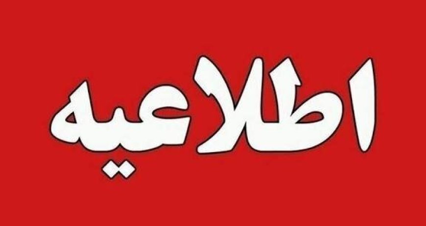 اطلاعیه دانشگاه علوم پزشکی کهگیلویه و بویراحمد در پی حمله آمریکایی- صهیونیستی به استان