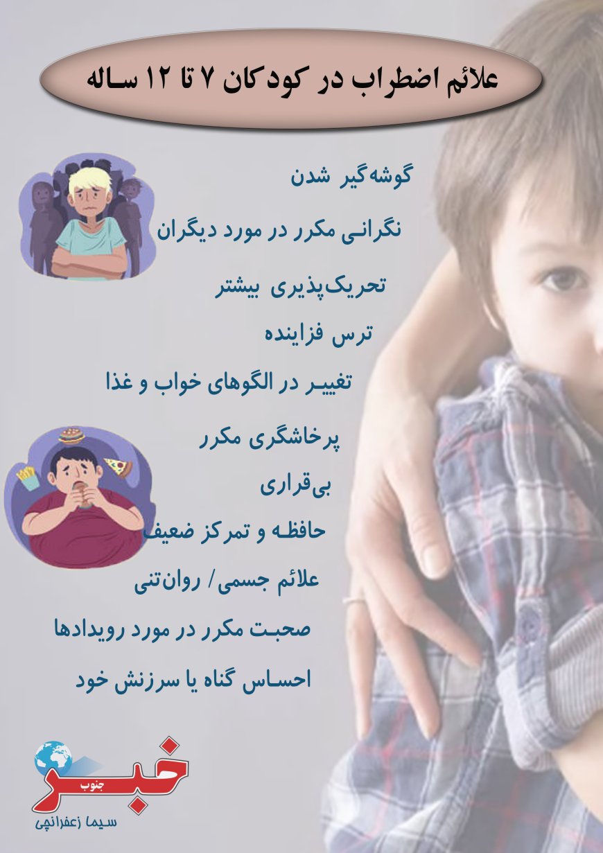 علائم اضطراب در کودکان ۷ تا ۱۲ ساله