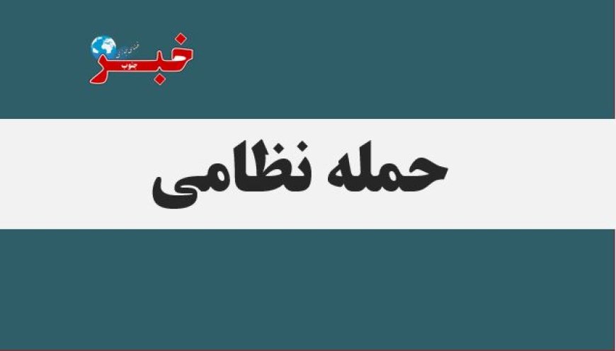 سومین حمله جنایتکارانه دشمن به میدان میوه و تره‌بار لار