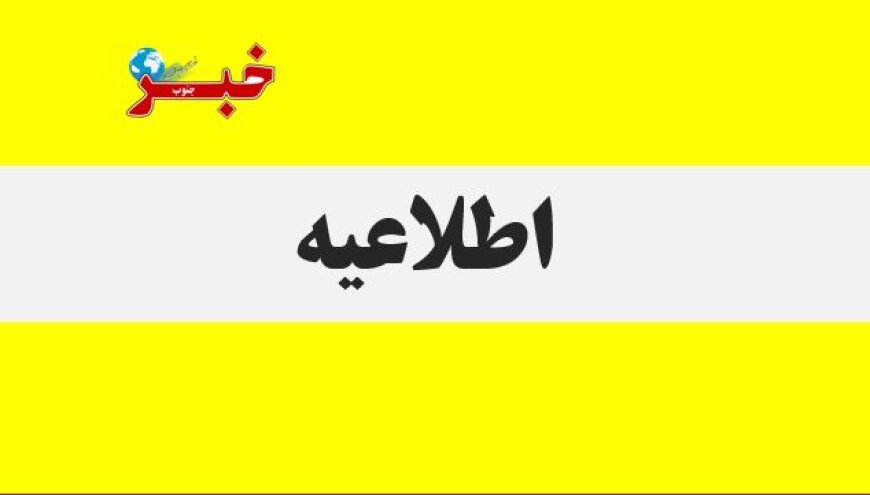 اطلاعیه استانداری هرمزگان در رابطه با صدای انفجار در بندرعباس