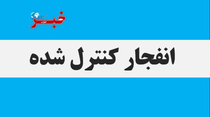 انهدام کنترل‌شده پرتابه‌های عمل‌نکرده در شهرستان جم