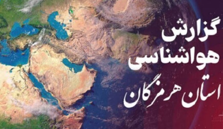 پیش بینی وضعیت جوی، دریایی و دمایی هرمزگان ۲۲ فروردین