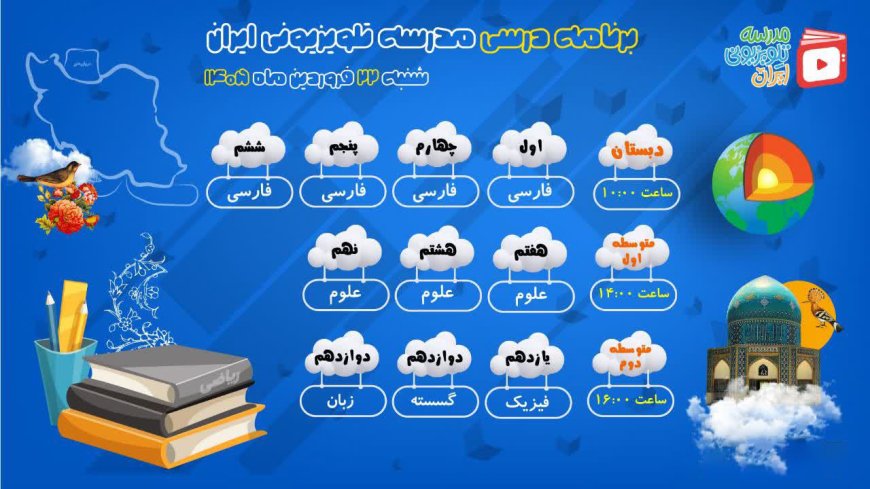مدرسه تلویزیونی ایران| شنبه ۲۲ فروردین ماه
