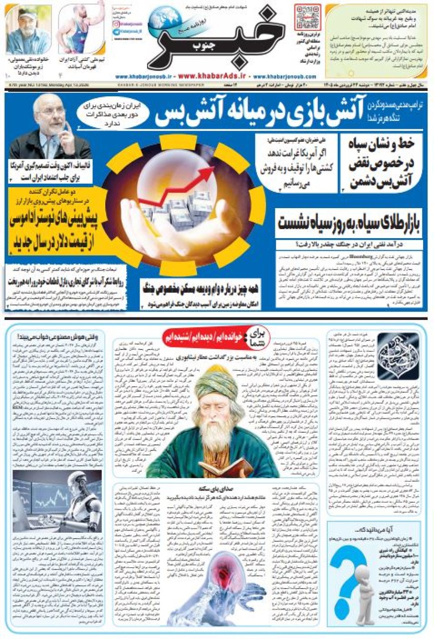 صفحه نخست روزنامه های استان فارس دوشنبه ۲۴ فروردین ماه