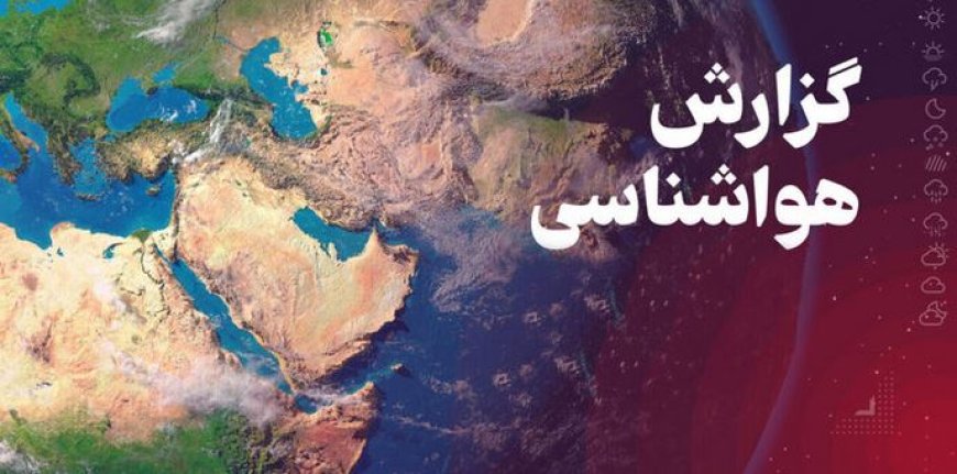 وقوع پدیده مه رقیق و غبار صبحگاهی در خوزستان مورد انتظار است