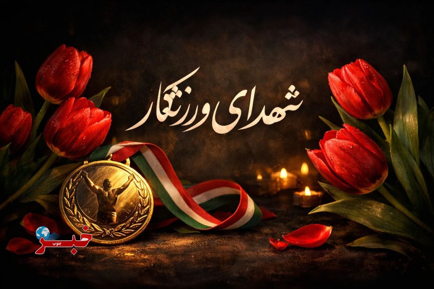 افزایش آمار شهدای ورزشکار خوزستان در پی جنگ تحمیلی سوم به ۲۲ نفر