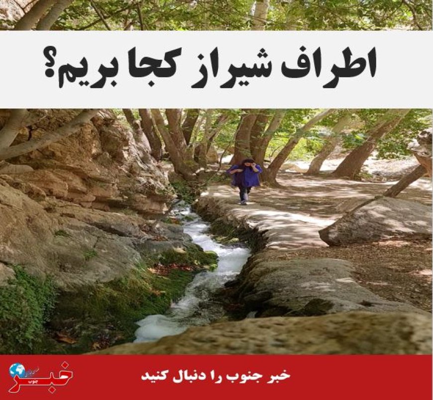 مقاصد آخر هفته‌ای در نزدیکی شیراز برای شیرازی‌ها