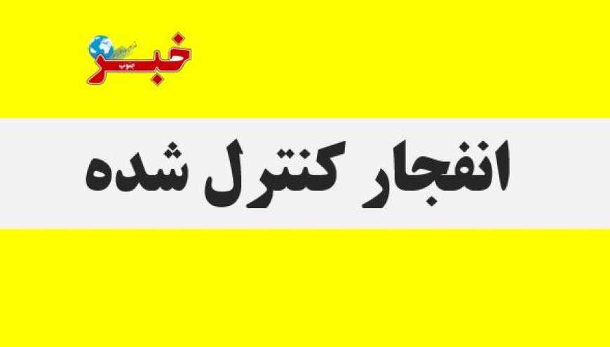 احتمال شنیده شدن صدای انفجار کنترل‌شده در شرق بندرعباس