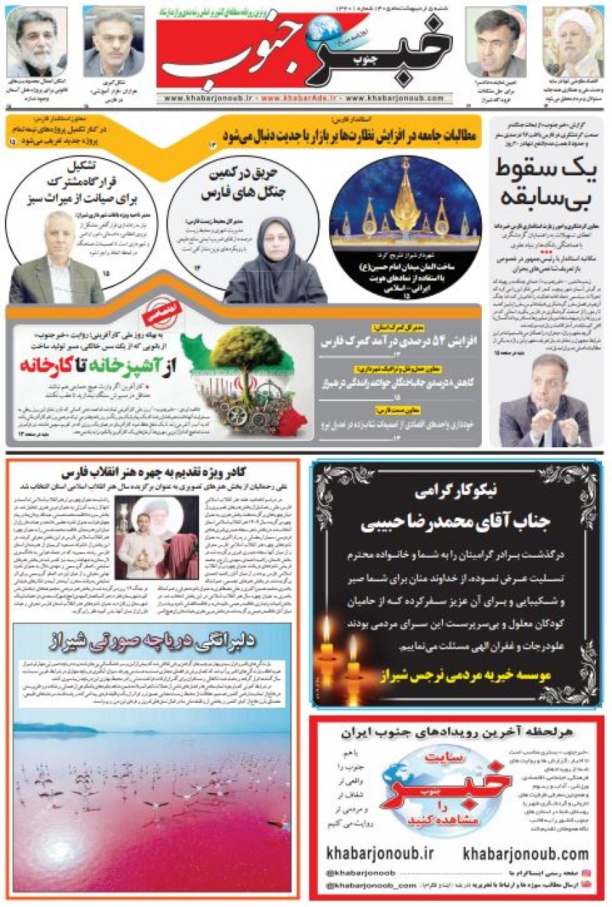صفحه نخست روزنامه های استان فارس شنبه ۵ اردیبهشت ماه
