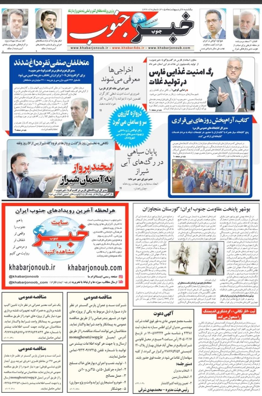 صفحه نخست روزنامه های استان فارس یکشنبه ۶ اردیبشهت ماه