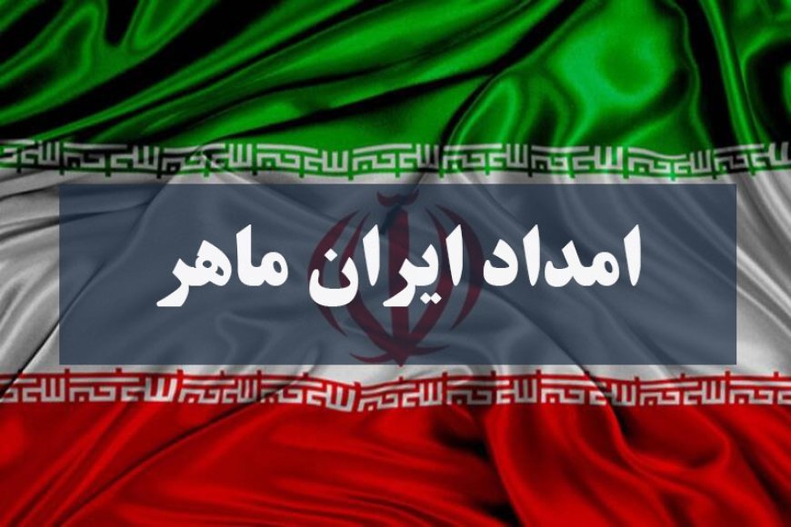 آغاز پویش ملی «امداد ایران ماهر» در خوزستان برای بازسازی و توانمندسازی