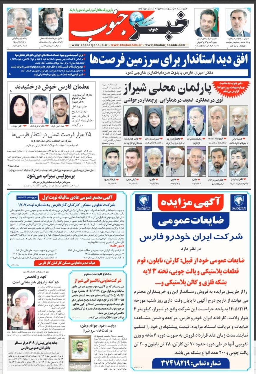 صفحه نخست روزنامه های استان فارس چهارشنبه ۹ اردیبهشت ماه