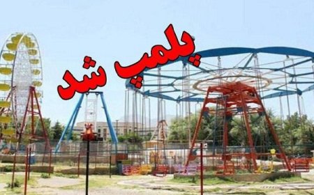 پلمب ۳۸۰ تجهیزات بازی غیراستاندارد در فارس