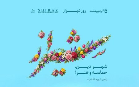 برنامه های هفته نکوداشت شیراز اعلام شد