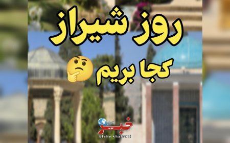 یه روز خاطره انگیز در شیرازِ دوست‌داشتنی
