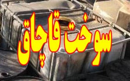کشف ۳۰ هزار لیتر قاچاق سوخت دپو شده در دشت آزادگان