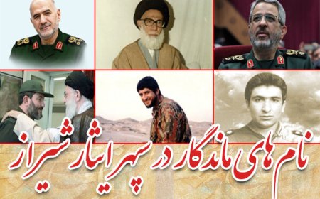 شیراز؛ از قله‌های فرهنگ تا نام‌های ماندگار در سپهر ایثار